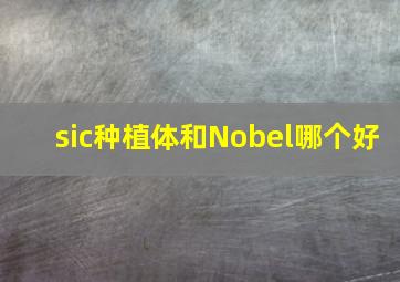 sic种植体和Nobel哪个好