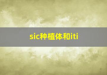 sic种植体和iti