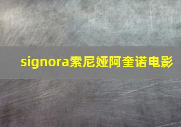 signora索尼娅阿奎诺电影