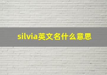 silvia英文名什么意思