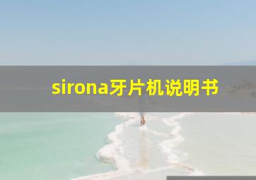 sirona牙片机说明书