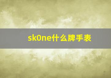 sk0ne什么牌手表