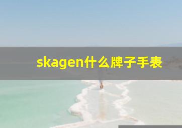 skagen什么牌子手表