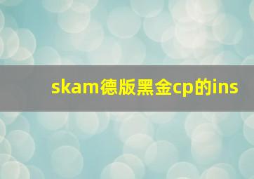 skam德版黑金cp的ins