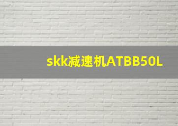 skk减速机ATBB50L