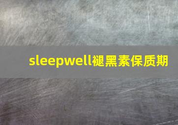 sleepwell褪黑素保质期