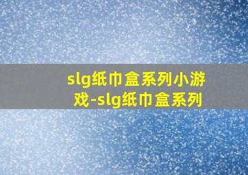 slg纸巾盒系列小游戏-slg纸巾盒系列