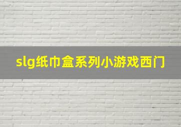 slg纸巾盒系列小游戏西门