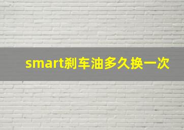 smart刹车油多久换一次