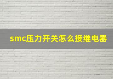 smc压力开关怎么接继电器