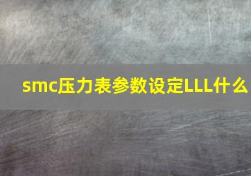 smc压力表参数设定LLL什么