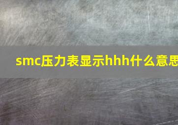 smc压力表显示hhh什么意思