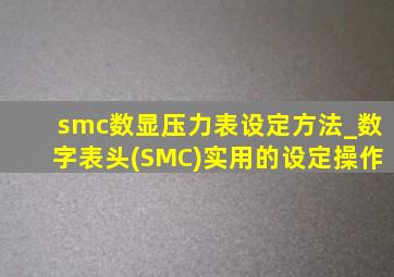 smc数显压力表设定方法_数字表头(SMC)实用的设定操作