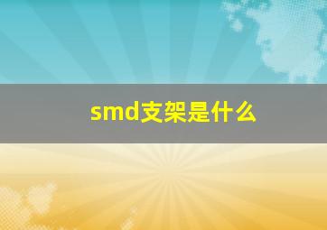 smd支架是什么