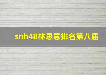 snh48林思意排名第八届