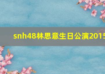 snh48林思意生日公演2015