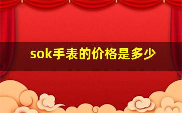 sok手表的价格是多少