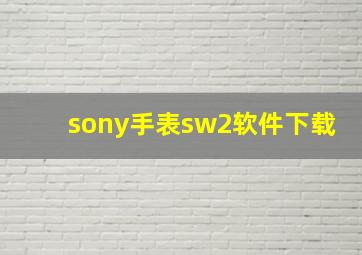 sony手表sw2软件下载