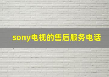 sony电视的售后服务电话