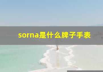 sorna是什么牌子手表