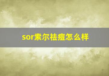 sor索尔祛痘怎么样