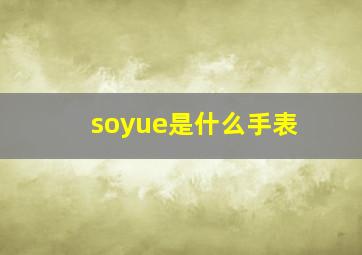 soyue是什么手表