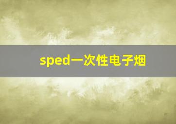 sped一次性电子烟