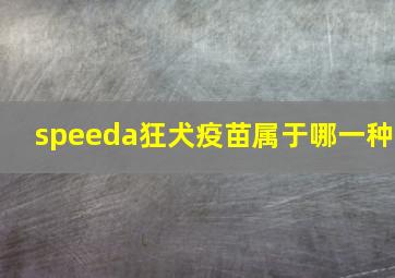 speeda狂犬疫苗属于哪一种