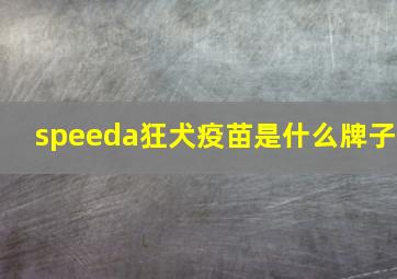 speeda狂犬疫苗是什么牌子