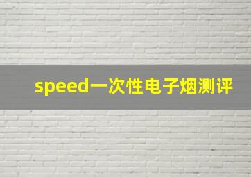 speed一次性电子烟测评