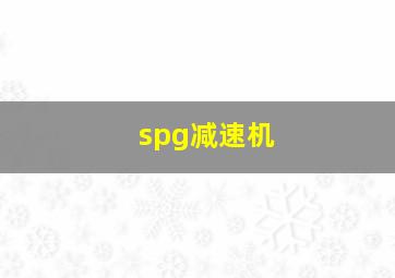 spg减速机