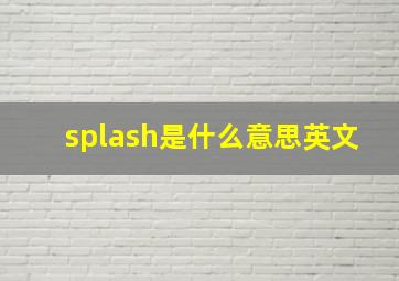 splash是什么意思英文