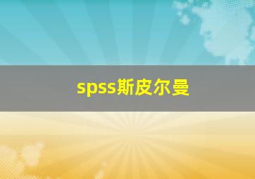 spss斯皮尔曼