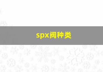 spx阀种类