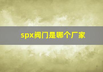 spx阀门是哪个厂家