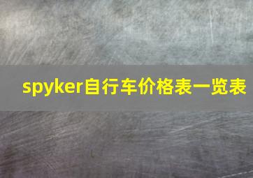 spyker自行车价格表一览表