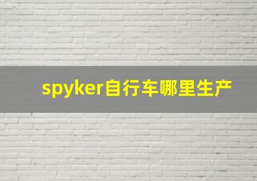 spyker自行车哪里生产