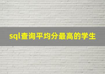 sql查询平均分最高的学生