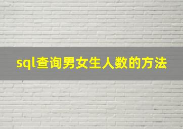 sql查询男女生人数的方法