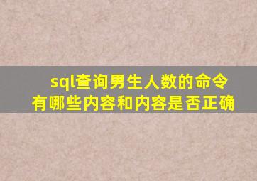 sql查询男生人数的命令有哪些内容和内容是否正确