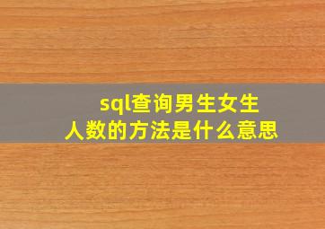 sql查询男生女生人数的方法是什么意思