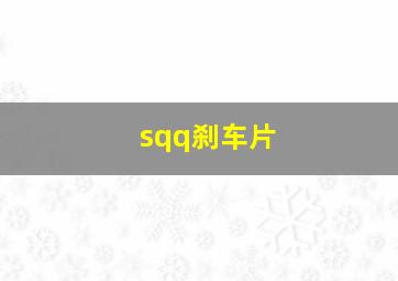 sqq刹车片