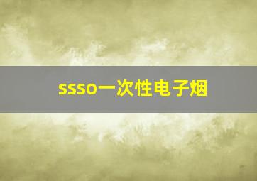 ssso一次性电子烟