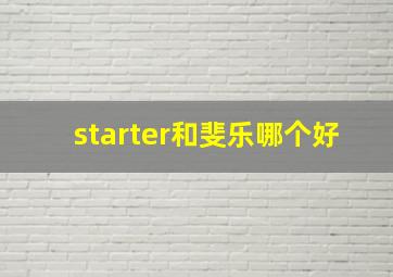 starter和斐乐哪个好