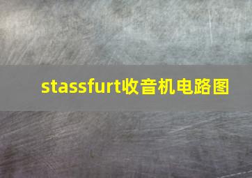 stassfurt收音机电路图