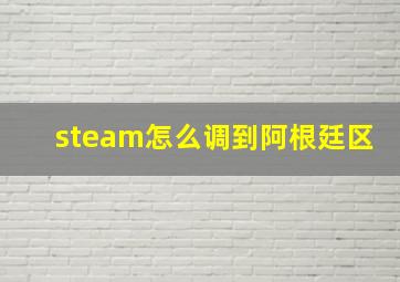 steam怎么调到阿根廷区