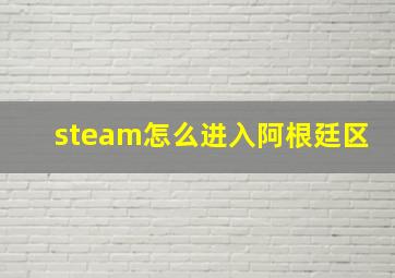 steam怎么进入阿根廷区