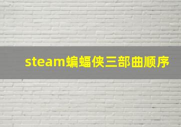 steam蝙蝠侠三部曲顺序