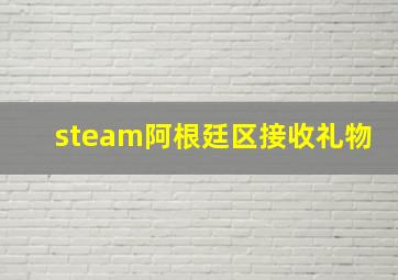 steam阿根廷区接收礼物