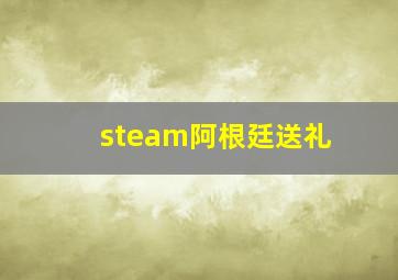 steam阿根廷送礼